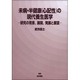 未病・半健康(心配性)の現代養生医学