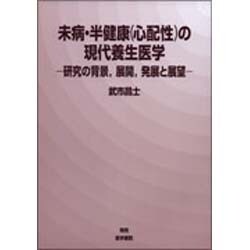 未病・半健康(心配性)の現代養生医学