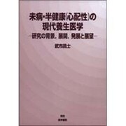 未病・半健康(心配性)の現代養生医学