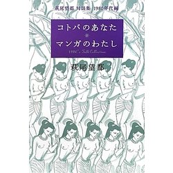 コトバのあなた マンガのわたし―萩尾望都対談集 1980年代編 [単行本]