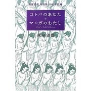 コトバのあなた マンガのわたし―萩尾望都対談集 1980年代編 [単行本]