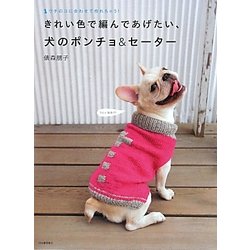 ヨドバシ Com きれい色で編んであげたい 犬のポンチョ セーター ウチのコに合わせて作れちゃう 単行本 通販 全品無料配達
