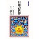日蓮の世界(仏典を知る) [全集叢書]