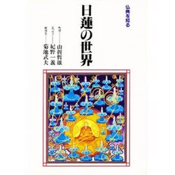 日蓮の世界(仏典を知る) [全集叢書]