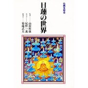 日蓮の世界(仏典を知る) [全集叢書]