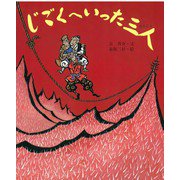 じごくへいった三人－八月・お盆のはなし(行事むかしむかし) [絵本]