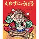 くわずにょうぼう(行事むかしむかし〈5月 節句のはなし〉) [絵本]
