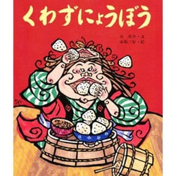 くわずにょうぼう(行事むかしむかし〈5月 節句のはなし〉) [絵本]