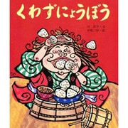 くわずにょうぼう(行事むかしむかし〈5月 節句のはなし〉) [絵本]