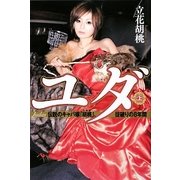 ユダ〈上〉―伝説のキャバ嬢「胡桃」、掟破りの8年間 [単行本]