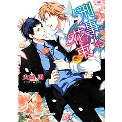 刑事と花束(キャラ文庫) [文庫]