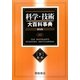 科学・技術大百科事典〈下〉 普及版 [事典辞典]