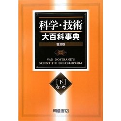 科学・技術大百科事典〈下〉 普及版 [事典辞典]