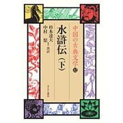 中国の古典文学 12 [全集叢書]