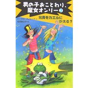 兄貴をカエルにかえる?(男の子おことわり、魔女オンリー〈2〉) [全集叢書]