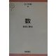 数―体系と歴史 [単行本]