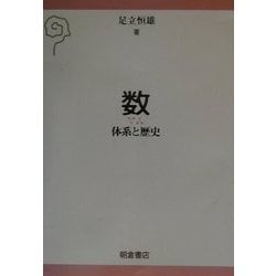 数―体系と歴史 [単行本]