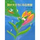 詩が大すきになる教室(さ・え・ら図書館 国語) [全集叢書]