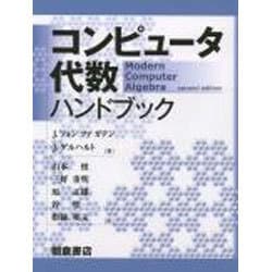 コンピュータ代数ハンドブック [単行本]