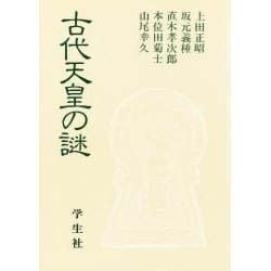 ヨドバシ.com - 古代天皇の謎(エコール・ド・ロイヤル 古代日本を考える〈18〉) [全集叢書] 通販【全品無料配達】