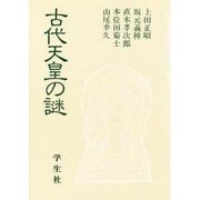 古代天皇の謎(エコール・ド・ロイヤル 古代日本を考える〈18〉) [全集叢書]
