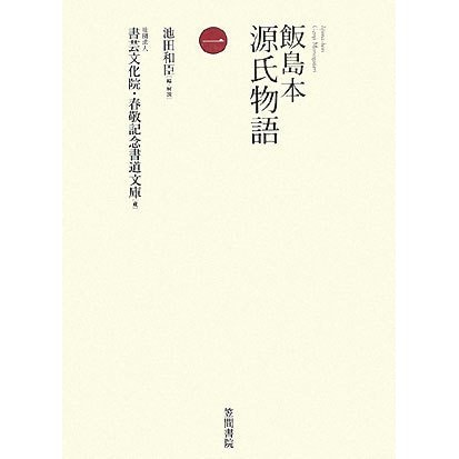 飯島本 源氏物語〈第1巻〉 [単行本]Ω - malaychan-dua.jp