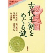 古代王朝をめぐる謎(エコール・ド・ロイヤル 古代日本を考える〈20〉) [全集叢書]