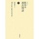 飯島本 源氏物語〈第2巻〉 [単行本]