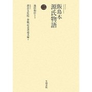 飯島本 源氏物語〈第2巻〉 [単行本]