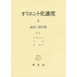 オリエント史講座 3 [全集叢書]