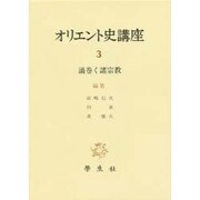 オリエント史講座 3 [全集叢書]