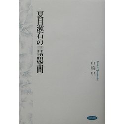 夏目漱石の言語空間 [単行本]
