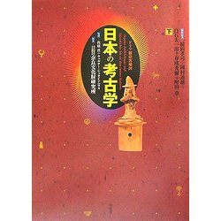 ドイツ展記念概説 日本の考古学〈下巻〉 [単行本]