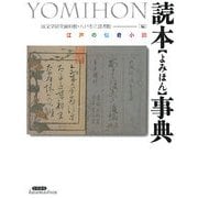 読本(よみほん)事典―江戸の伝奇小説 [単行本]