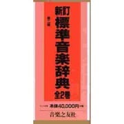 新訂標準音楽辞典 第二版－全2巻 [事典辞典]