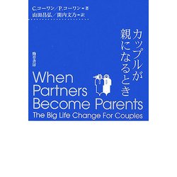 カップルが親になるとき [単行本]