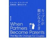 カップルが親になるとき [単行本]