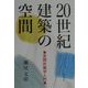 20世紀建築の空間―空間計画学入門 [単行本]
