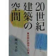 20世紀建築の空間―空間計画学入門 [単行本]