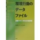 環境行動のデータファイル―空間デザインのための道具箱 [単行本]