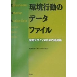 環境行動のデータファイル―空間デザインのための道具箱 [単行本]