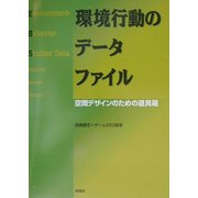 環境行動のデータファイル―空間デザインのための道具箱 [単行本]