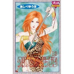 ヨドバシ Com クリスタル ドラゴン 18 ボニータコミックス コミック 通販 全品無料配達