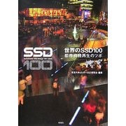 世界のSSD100―都市持続再生のツボ [単行本]
