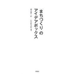 「まちづくり」のアイデアボックス [単行本]