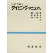 U.S.NAVYダイビング・マニュアル [単行本]