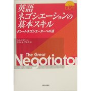 英語ネゴシエーションの基本スキル―グレートネゴシエーターへの道 [単行本]