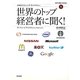 世界のトップ経営者に聞く!―生声CD&電子書籍版付き(CNNリスニング・ライブラリー) [単行本]
