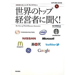 世界のトップ経営者に聞く!―生声CD&電子書籍版付き(CNNリスニング・ライブラリー) [単行本]