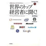 世界のトップ経営者に聞く!―生声CD&電子書籍版付き(CNNリスニング・ライブラリー) [単行本]